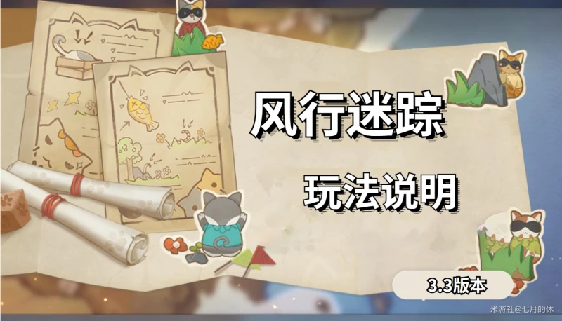 原神3.3風行迷蹤細節介紹