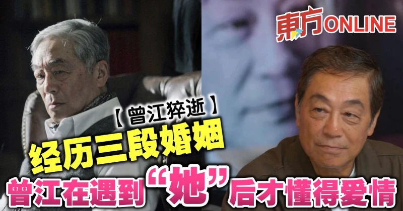 【曾江猝逝】經歷三段婚姻　曾江在遇到「她」後才懂得愛情