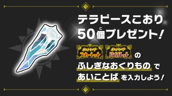 《寶可夢：朱/紫》聖誕贈禮代碼 送50個太晶碎片冰