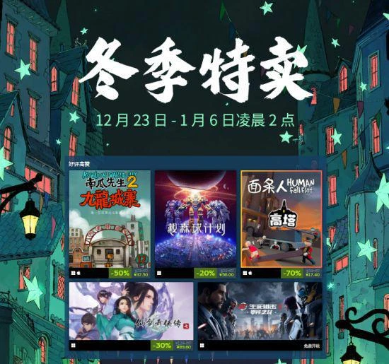 蒸汽平台冬季特賣盛大開啟 跨年折扣狂歡清單一覽