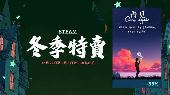獨立遊戲《再見 Once Again》冬季特賣新史低