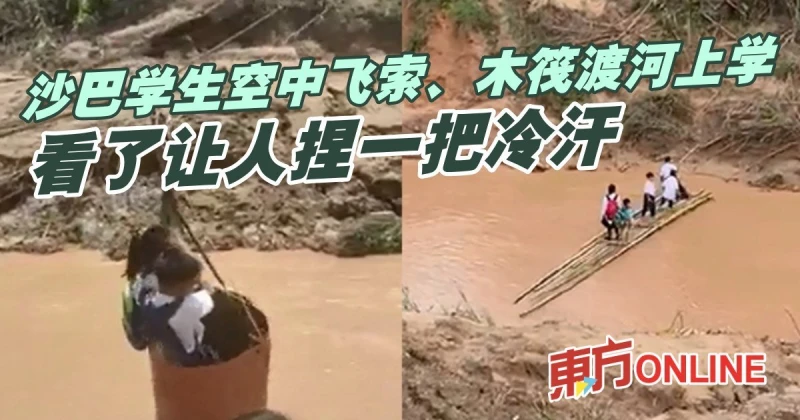 沙巴學生空中飛索、木筏渡河上學　看了讓人捏一把冷汗