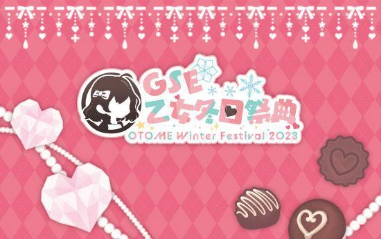 「GSE Otome乙女特別企劃展」活動情報公開！