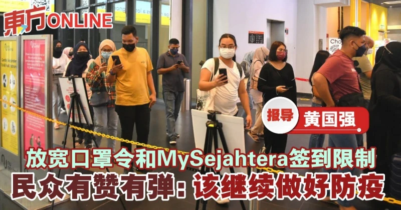 放寬口罩令和MySejahtera簽到限制　民眾有贊有彈：該繼續做好防疫