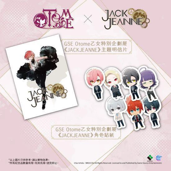 「GSE Otome乙女特別企劃展」活動情報公開！