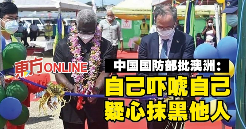 中國國防部批澳洲：自己嚇唬自己　疑心抹黑他人