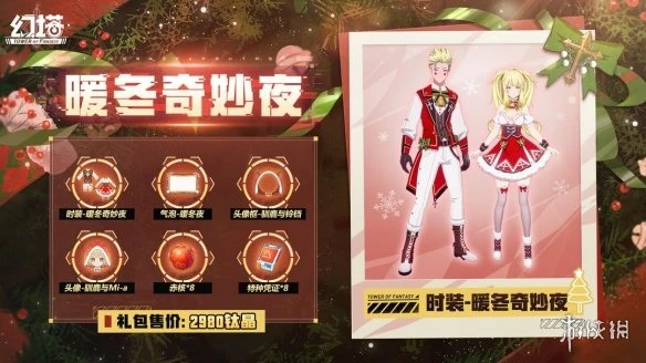 《幻塔》暖冬奇妙夜禮盒有什麼 暖冬奇妙夜禮盒內容