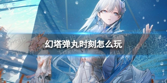 《幻塔》彈丸時刻怎麼玩 彈丸時刻玩法說明