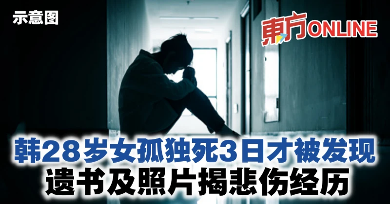 韓28歲女孤獨死3日才被發現　遺書及照片揭悲傷經歷