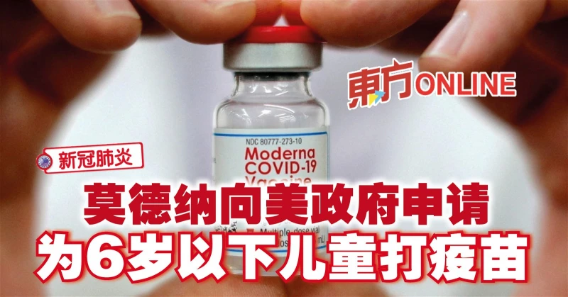 【新冠肺炎】莫德納向美政府申請　為6歲以下兒童打疫苗