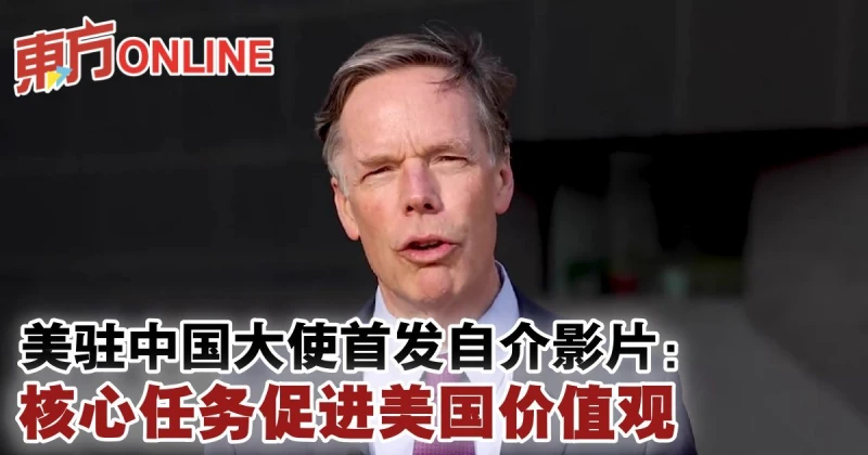 美駐中國大使首發自介影片：核心任務促進美國價值觀