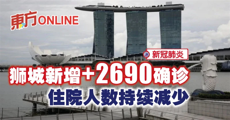 【新冠肺炎】獅城新增2690確診　住院人數持續減少