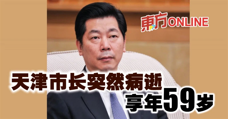 天津市長突然病逝　享年59歲