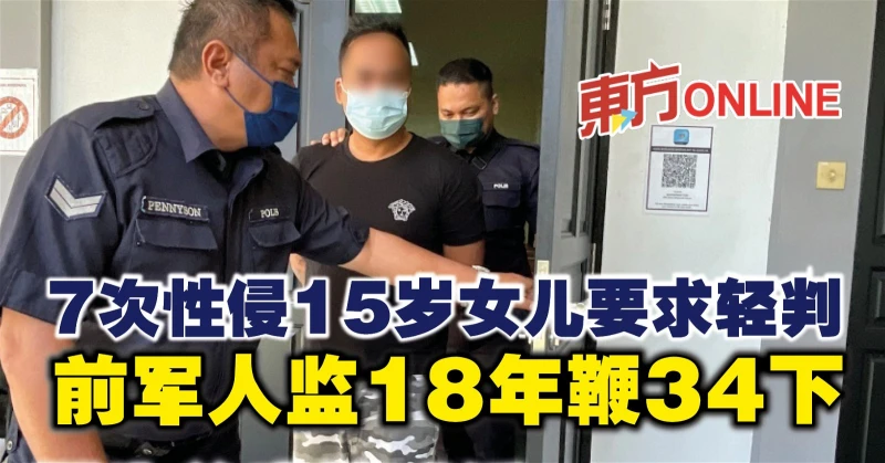 7次性侵15歲女兒要求輕判　前軍人監18年鞭34下