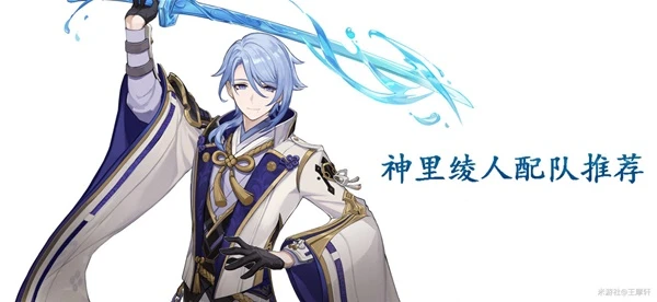 原神3.3神里綾人隊伍搭配推薦