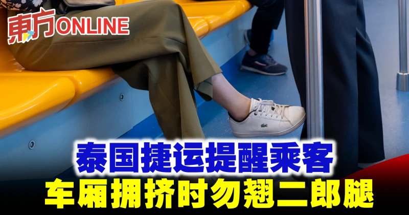 泰國捷運吁乘客注重禮節　車廂擁擠時勿翹二郎腿