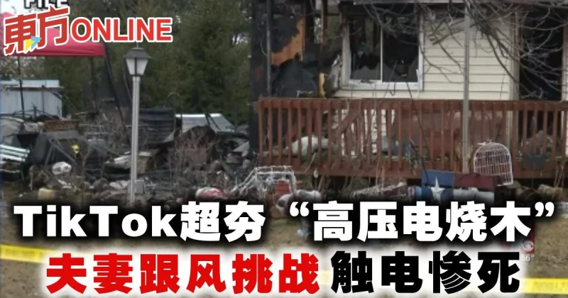 TikTok超夯「高壓電燒木」挑戰　夫妻跟風觸電慘死