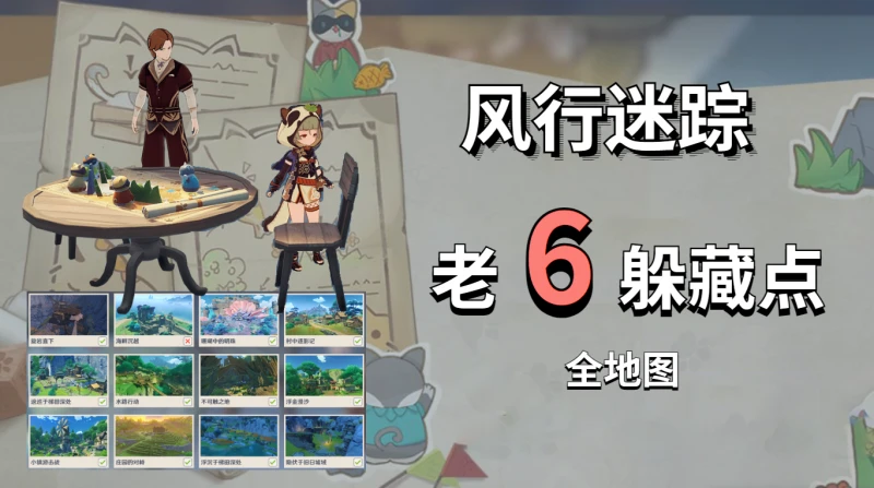原神3.3風行迷蹤老6躲藏地點推薦
