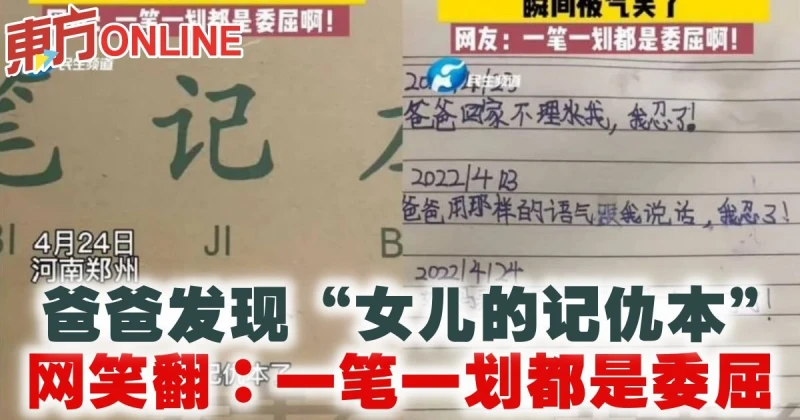 爸爸發現「女兒的記仇本」　網笑翻：一筆一划都是委屈