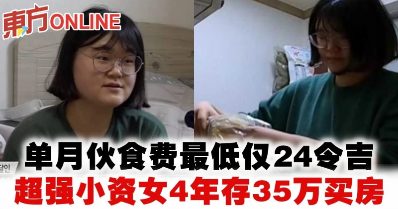 單月伙食費最低僅24令吉　超強小資女4年存35萬買房