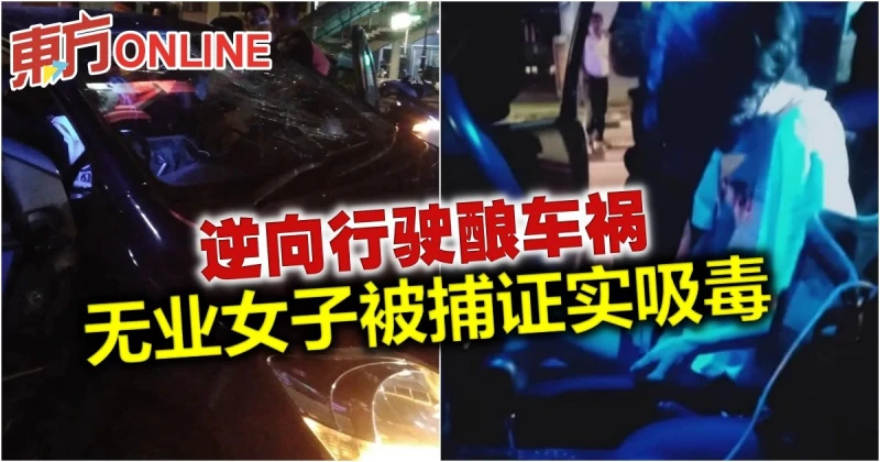 逆向行駛釀車禍　無業女子被捕證實吸毒  