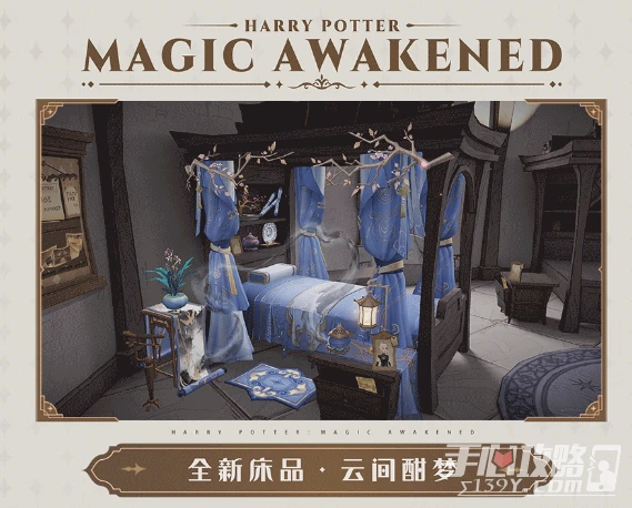 《哈利波特：魔法覺醒》2023年1月轉盤床品一覽