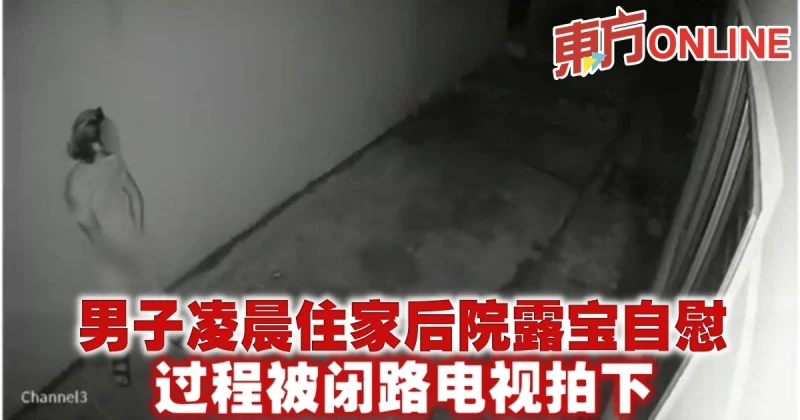 男子凌晨住家後院露寶自慰　過程被閉路電視拍下