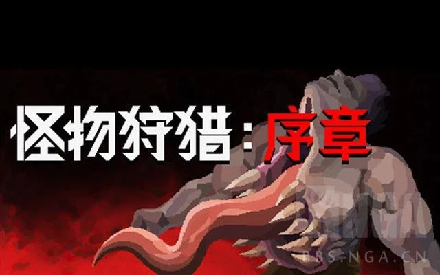 《怪物狩獵：序章》你們這是自尋死路