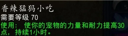 WLK冷門寵物BIS烹飪小吃 可有效提高寵物DPS