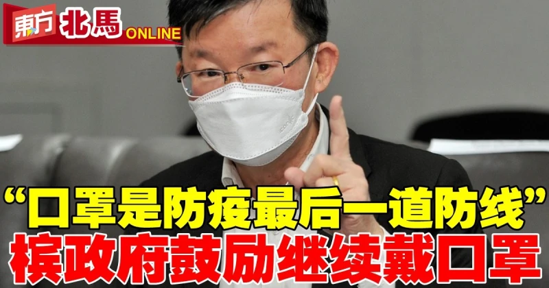 「口罩是防疫最後一道防線」　檳政府鼓勵繼續戴口罩