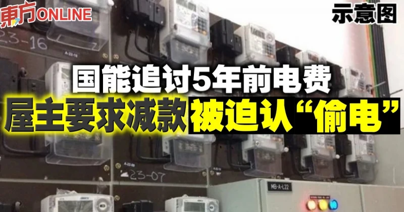 國能追討5年前電費　屋主要求減款被迫認「偷電」