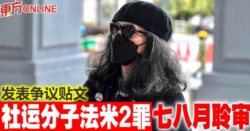 發表爭議貼文　社運分子法米2罪7、8月聆審