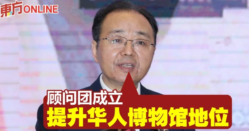 歐陽玉靖：顧問團成立　提升華人博物館地位