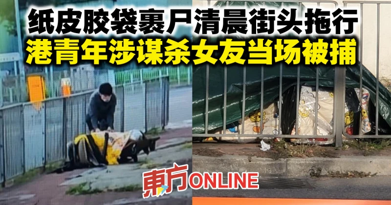 紙皮膠袋裹屍清晨街頭拖行　港青年涉謀殺女友當場被捕