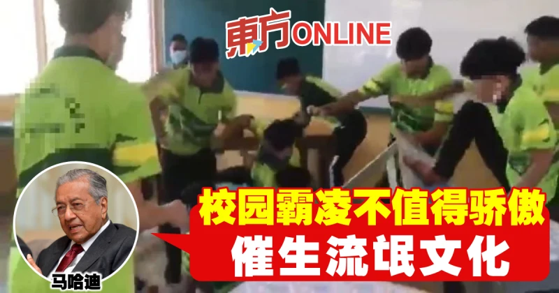 校園霸凌不值得驕傲　馬哈迪：催生流氓文化