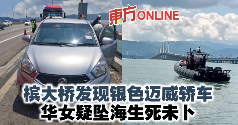檳大橋發現銀色邁威轎車　華女疑墜海生死未卜
