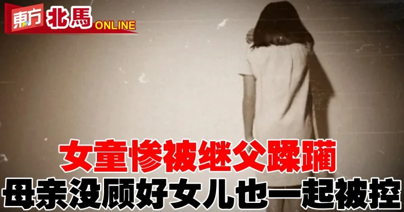 檳11歲女童慘被繼父蹂躪　母親沒顧好女兒也一起被控