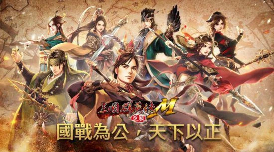 國產經典單機IP《三國群英傳M》 今日開放亞服測試