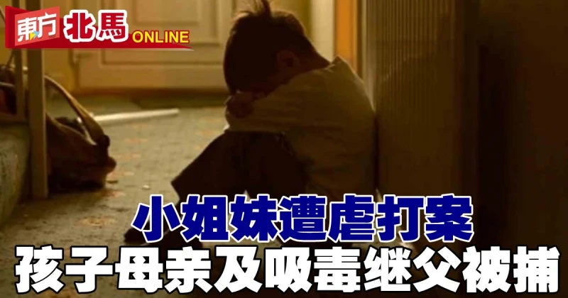 小姐妹被虐打案　母親及吸毒繼父被捕
