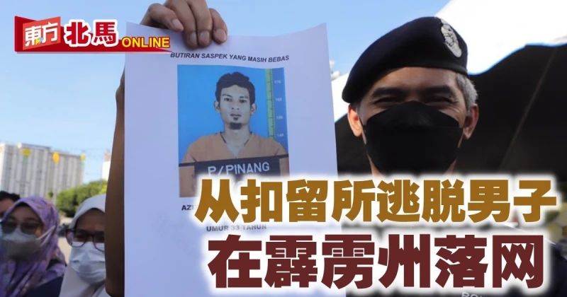 從扣留所逃脫男子　終在霹靂州落網