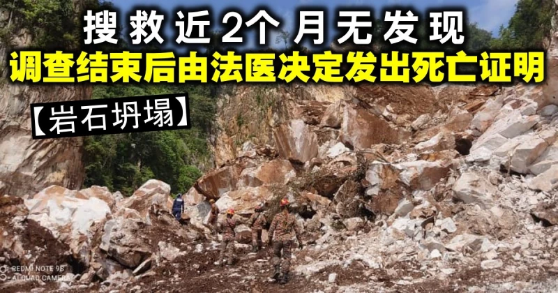 【岩石坍塌】搜救近2個月無發現　調查結束後由法醫決定發出死亡證明