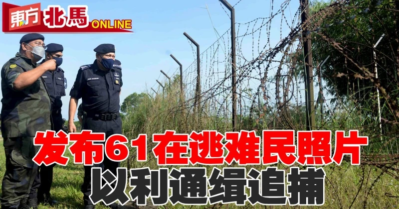 警方近期發布61在逃難民照片　以利通緝追捕