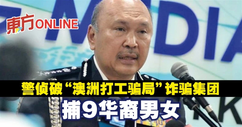 警偵破「澳洲打工騙局」詐騙集團　捕9華裔男女