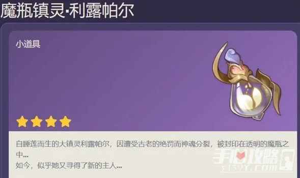 《原神》魔瓶鎮靈利露帕爾獲得方法
