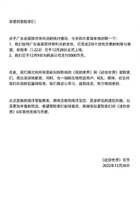 《迷你世界》就侵權網易再致歉：已支付5000萬賠償