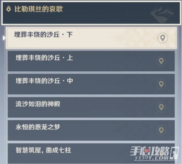 《原神》比勒琪絲的哀歌任務攻略