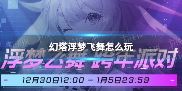 《幻塔》浮夢飛舞怎麼玩 浮夢飛舞玩法說明
