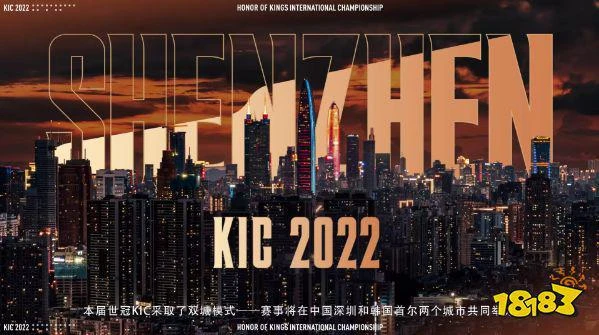 王者榮耀2022世界冠軍杯KIC決賽12月30日開始！