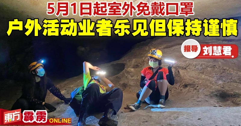 5月1日起室外免戴口罩　戶外活動業者樂見但保持謹慎