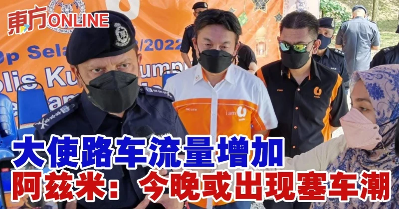 大使路車流量增加　阿茲米：今晚或出現塞車潮
